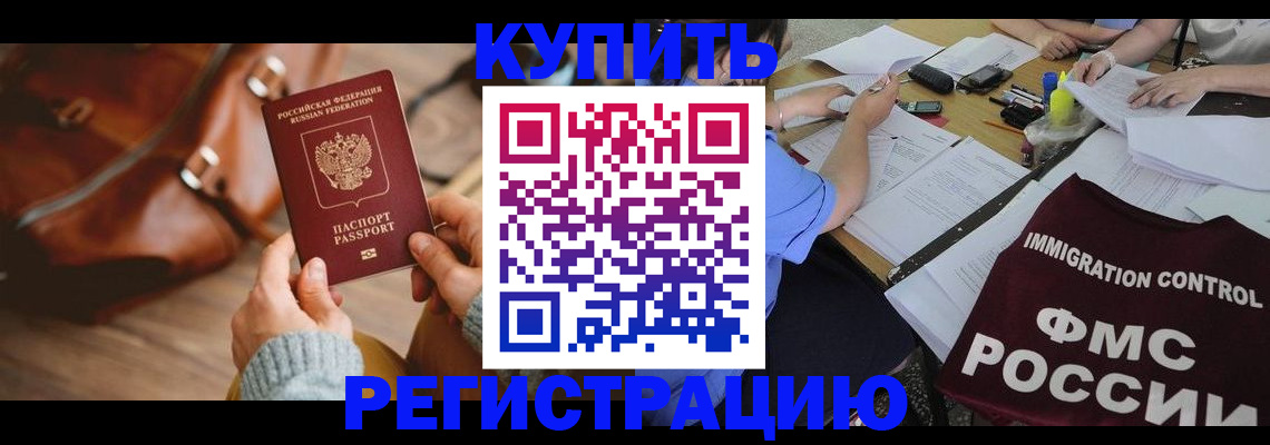 прописка для работы в Ачинске